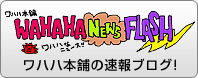 ���n�n�ȃj���[�X����IWAHAHA NEWS FLASH!