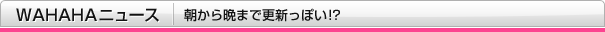 WAHAHA�j���[�X�@������ӂ܂ōX�V���ۂ�!?