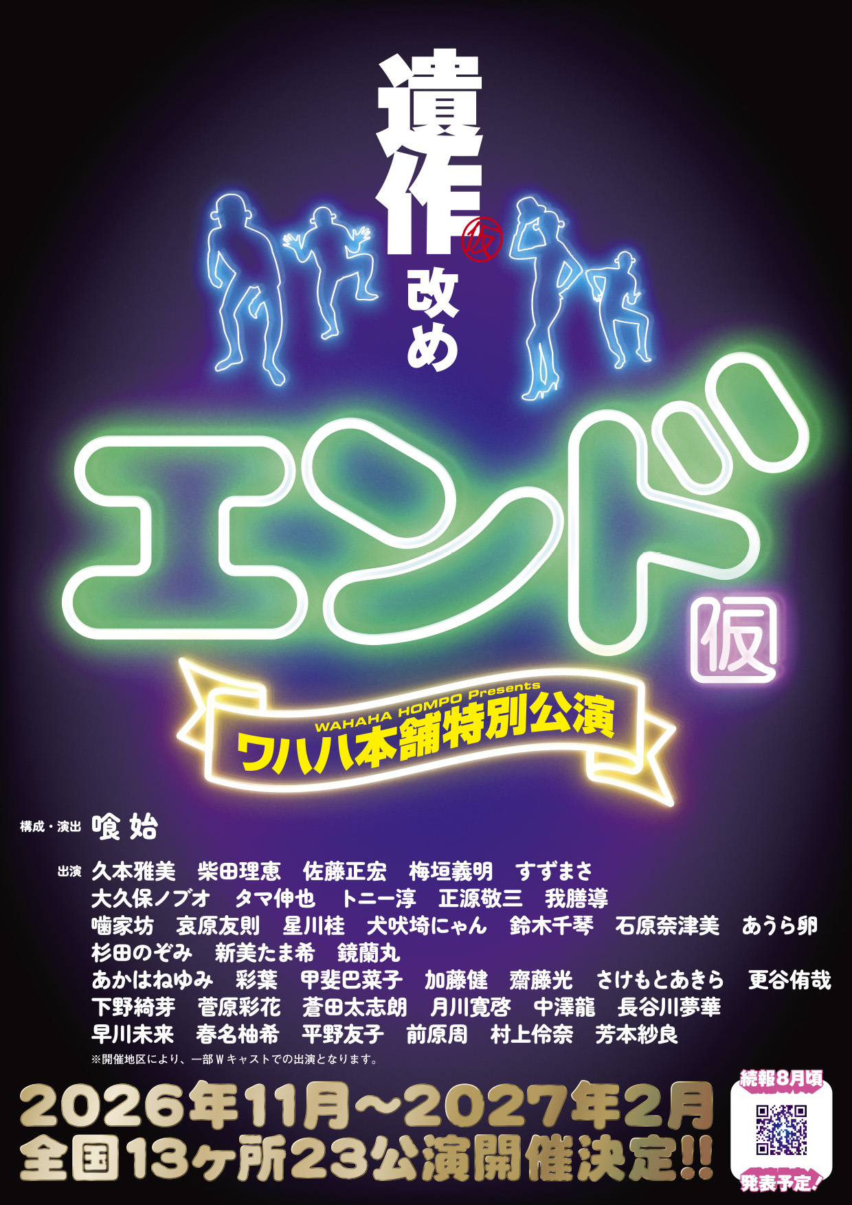 ワハハ本舗特別公演　エンド（仮） のメインビジュアル