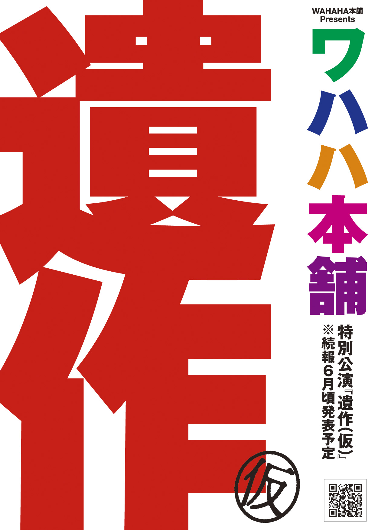 WAHAHA本舗特別公演 遺作(仮) のメインビジュアル