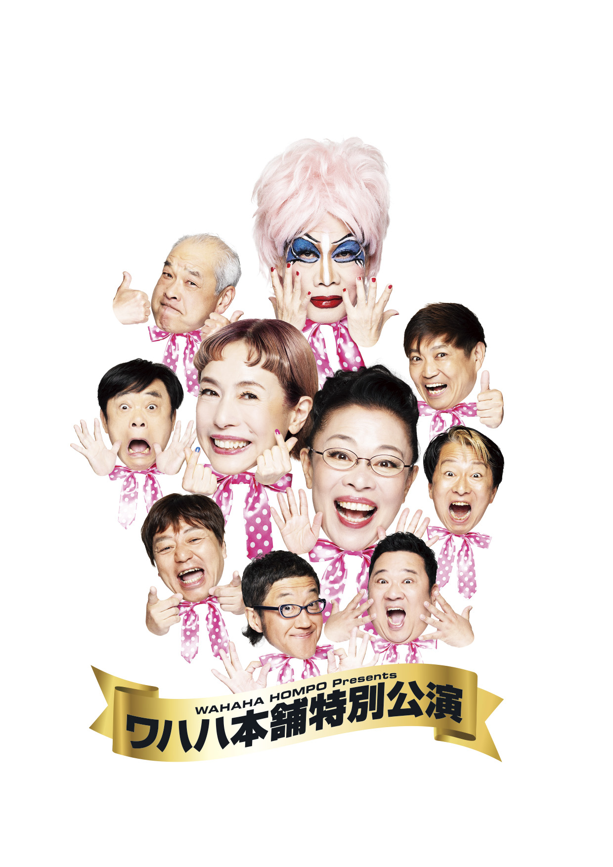 ワハハ本舗特別公演 エンド（仮）の公演宣材写真